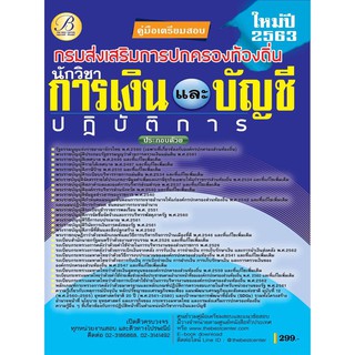 คู่มือเตรียมสอบนักวิชาการเงินและบัญชีปฏิบัติการ กรมส่งเสริมการปกครองท้องถิ่น ปี63 BC-35388