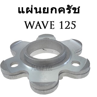 ชุดแผ่นยกคลัทช์ Honda  WAVE-125 / Dream-125 อะไหล่ทดแทนHonda-WAVE-125 / Dream-125