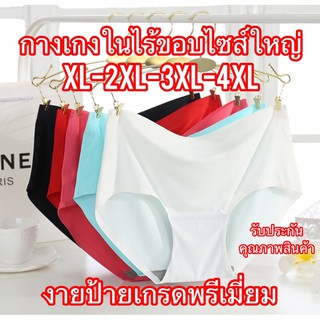 กางเกงในไซส์ใหญ่ไร้ขอบเอวกลาง XL-2XL-3XL-4XL เกรดพรีเมี่ยม (งานป้าย)