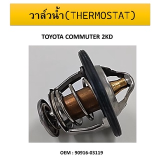 วาล์วน้ำ TOYOTA COMMUTER 2KD, Vigoวีโก้, D4D ,1KD ,2KD วาล์วน้ำ Revoรีโว่ 76.C  #90916-03119