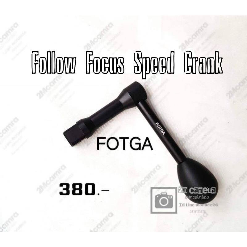 Follow Focus Speed ​​Crank หรือ​ ก้านช่วนหมุนโฟกัส