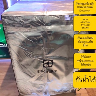 ผ้าคลุมเครื่องซักผ้าฝาหน้าElectrolux  ของแท้