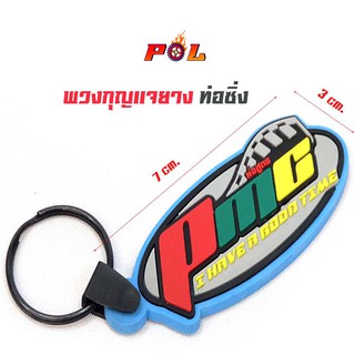  พวงกุญแจ สำนักท่อ โลโก้สูตร - PMG