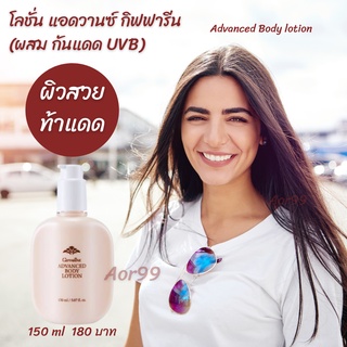 Aor99 โลชั่น แอดวานซ์ ทาผิวกาย กิฟฟารีน giffarine Advance Body Lotion กันแดด UVB บำรุงผิวกาย ผิวชุมชื่น ครีมทาตัว 10701