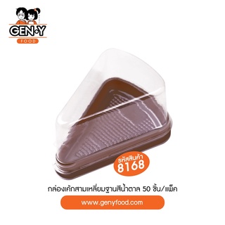 8168 กล่องเค้กสามเหลี่ยม ฐานสีน้ำตาล