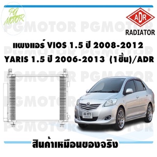 แผงแอร์ VIOS 1.5 ปี 2008-2012  YARIS 1.5 ปี 2006-2013  (1ชิ้น)/ADR