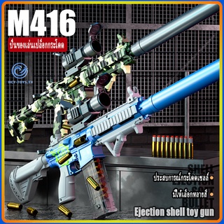 ☛M416-73cm GUN TOY☚ ของเล่นเด็กปืน ระยะยิง 15 เมตร ปืนกระสุนโฟม ปืนเนิร์ฟ  ปืนเด็กเล่น ปืนลูกฃอง ปืนเด็กผู้