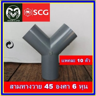 แพคละ 10 ตัว สามทางวาย 6 หุน (3/4 นิ้ว) ตราช้าง SCG