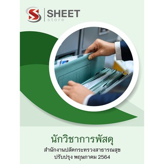 แนวข้อสอบ นักวิชาการพัสดุ สำนักงานปลัดกระทรวงสาธารณสุข 2564