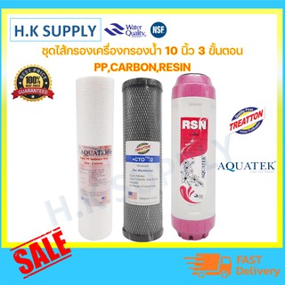 ไส้กรองน้ำ 3 ขั้นตอน 10 นิ้ว ครบชุด พีพี คาร์บอน เรซิ่น PP, Carbon, Resin  Aquatek + Treatton + Aquatek เครื่องกรองน้ำ