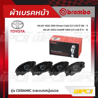 BREMBO ผ้าเบรคหน้า TOYOTA VIGO 2WD SMART CAB ปี08-11, CHAMP 2WD ปี11-15 วีโก้ สมาร์ทแคพ แชมป์ (Ceramic ระยะเบรคนุ่มนวล)