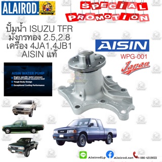 ปั๊มน้ำ ISUZU TFR มังกรทอง 2.5,2.8 4JA1,4JB1 รหัส.WPG-001V AISIN แท้