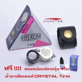 Helkon 14X กล้องส่องพระ /ส่องจิวเวอรรี่ กล้องระดับพระกาฬ ที่เปี่ยมด้วยคุณภาพ จาก USA