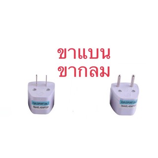 ADAPTER แปลงขาปลั๊กไฟ แบบขากลม/ขาแบน