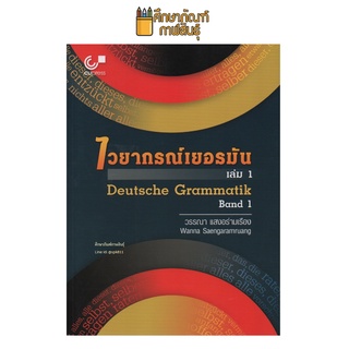 หนังสือ ไวยากรณ์เยอรมัน เล่ม 1 ( DEUTSCHE GRAMMATIK BAND 1 ) By วรรณา แสงอร่ามเรือง