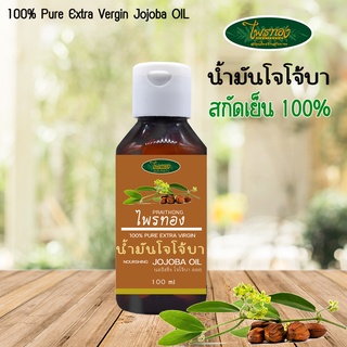 น้ำมันโจโจบา Jojoba สกัดเย็น 100% Pure Extra Virgin Jojoba OIL 100 ml. - ไพรทอง