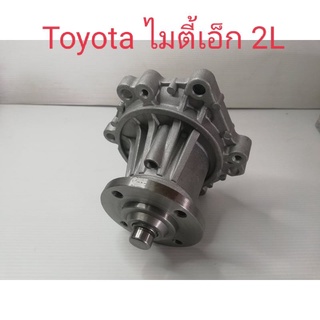 ปั๊มน้ำ ไมตี้ x TOYOTA MIGHTY X ไมตี้เอ็กซ์ 2L,3L,5L , รถตู้ TOYOTA HIACE