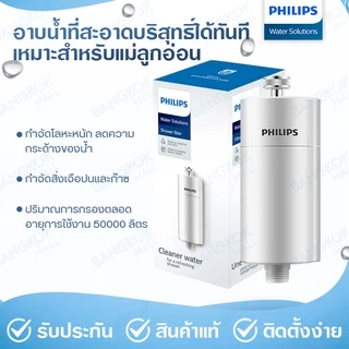 Philips Water AWP1775 กรองฝักบัว สำหรับอาบน้ำฝักบัว ความสามารถในการกรอง 50,000L