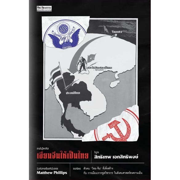 เขียนจีนให้เป็นไทย สำนักพิมพ์มติชน Matichonbook