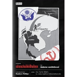 เขียนจีนให้เป็นไทย สำนักพิมพ์มติชน Matichonbook