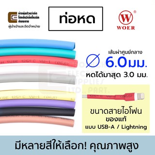 Woer ท่อหด ขนาด 6มม สายไอโฟน มีหลายสีให้เลือก (หดได้มากสุด 3…