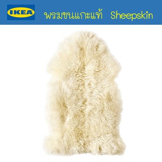 IKEA - อีเกีย พรมขนแกะ หนังขนแกะ Sheepskin