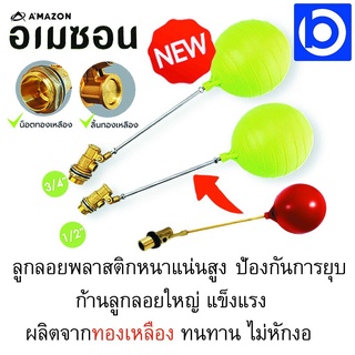 *ลูกลอยพลาสติกหนาแน่นสูง ก้านใหญ่ทองเหลือง ยี่ห้อ Amazon