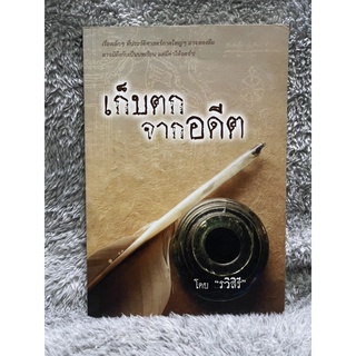 [มือสอง] หนังสือ เก็บตกจากอดีต เรื่องเล็กๆ ที่ประวัติศาสตร์ภาคใหญ่ๆ อาจหลงลืม - ผู้เขียน รวิสิรี