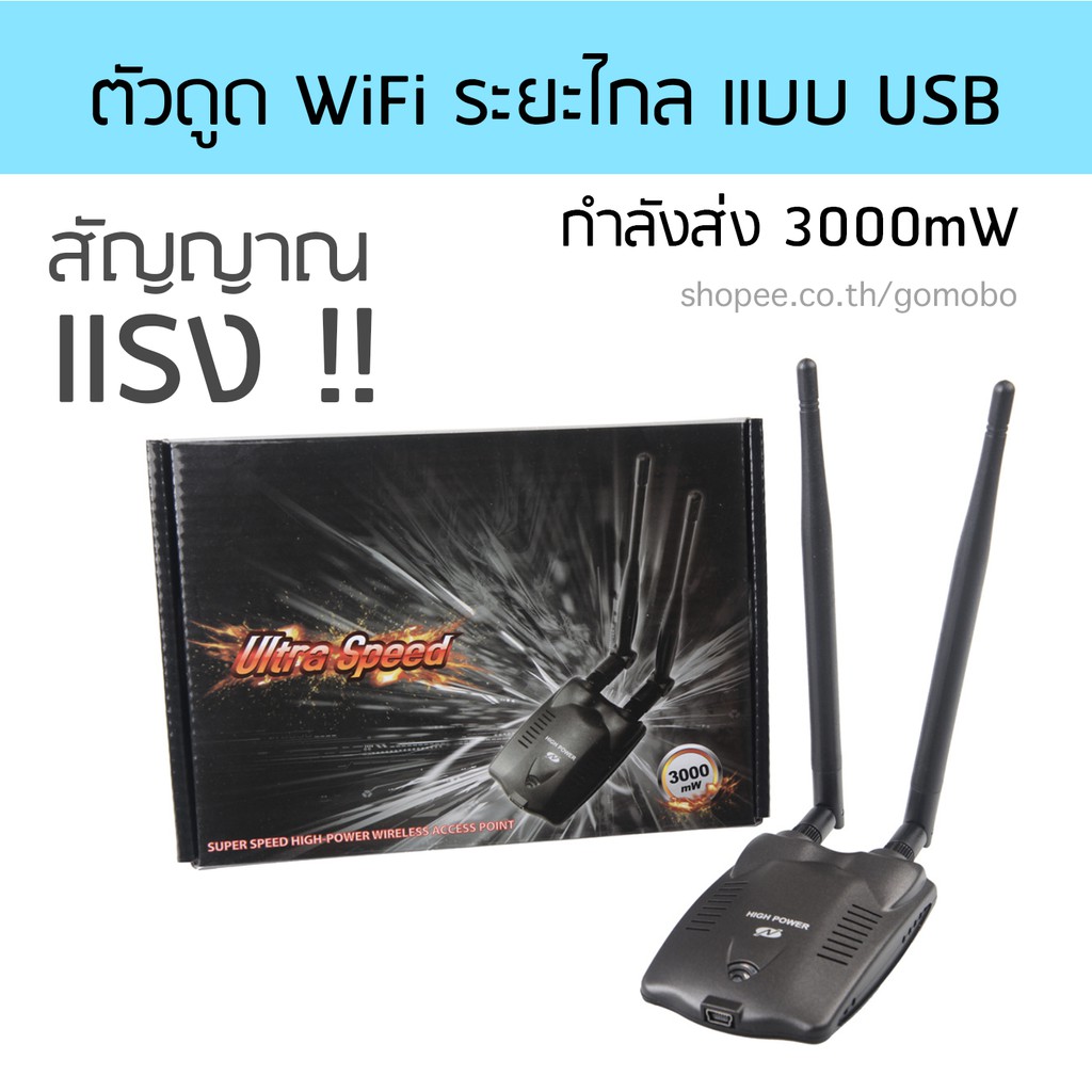 ตัวดูด WiFi กำลังส่งสูง 3000mW เป็นตัวรับสัญญาณแบบ USB Wireless ใช้ชิป chipset RT3070L