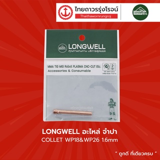 LONGWELL อะไหล่ จำปา Collet รุ่น WP18 , WP26  |ชิ้น| TTR Store