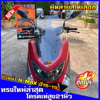 ชิวหน้าnmax สำหรับปี2015-2019 ทรงโดรน สูง21นิ้ว ชิวใส ชิวแต่ง บังลม  yamaha N-max  ของแต่งnmax อุปกรณ์แต่งรถn-max ชิวใส