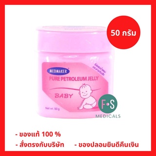 ล๊อตใหม่!! Medmaker Pure Petroleum Jelly Baby 50 g. เมดเมเกอร์ ปิโตรเลียมเจลลี่ เบบี้ 50 กรัม. (1 กระปุก) (P-3235)