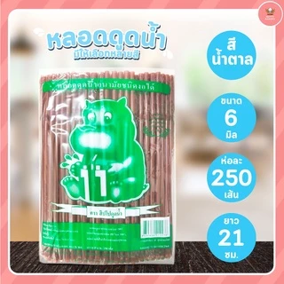 หลอดงอ หลอดดูดน้ำ ขนาด 6มมx21ซม และ 8มมx24ซม จำนวน 250 เส้น/ห่อ มีให้เลือกหลายสี มาแวะชมก่อนได้จ้าาาาาา