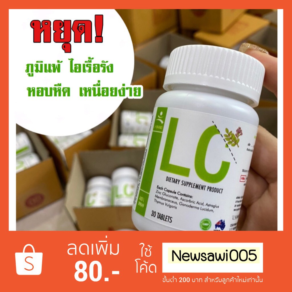 LCดีท้อกปอด ภูมิแพ้ ไอจามเรื้อรัง บำรุงและฟื้นฟูปอด ป้องกันการเกิดมะเร็งปอดได้  ส่งฟรีเก็บเงินปลายทาง