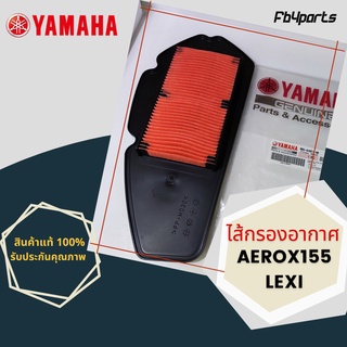 ไส้กรองแท้เบิกศูนย์ YAMAHA  100%  AEROX155,LEXI (ฺB65-E4451-00)