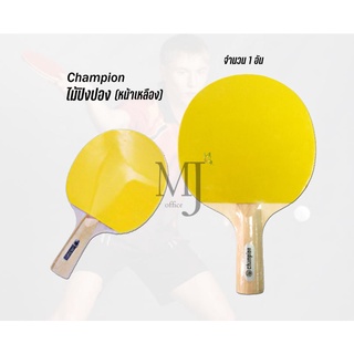 Champion ไม้ปิงปอง (หน้าเหลือง) ราคา/อัน