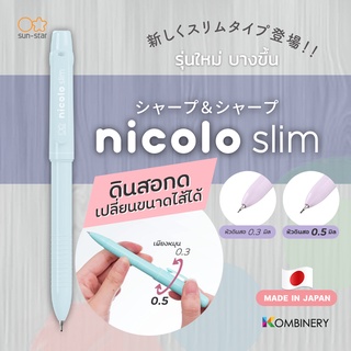 SUNSTAR Nicolo Slim ดินสอกดเปลี่ยนไส้ได้ 2in1 จากญี่ปุ่น 🇯🇵 (ทั้ง 0.3 + 0.5 ในเเท่งเดียว / รุ่นบาง)