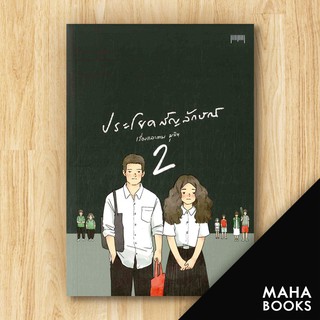 ประโยคสัญลักษณ์ 2 | 10 มิลลิเมตร มุนินฺ