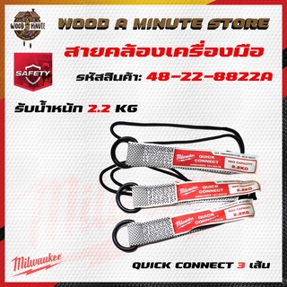 สายเซฟตี้ล็อคเครื่องมือ Milwaukee สายคล้อง สว่านไขควง บล็อค มีให้เลือกหลายรุ่น โปรดเลือกที่ตัวเลือกสินค้า