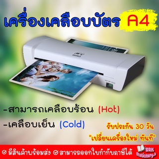 เครื่องเคลือบบัตร A4 รุ่น SL200 เครื่องเคลือบเอกสาร Laminator A4 เคลือบบัตร ที่เคลือบเอกสาร