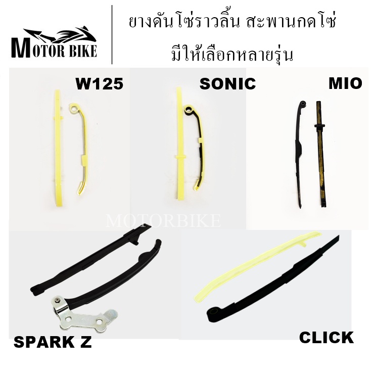 ยางดันโซ่ราวลิ้น WAVE125 / SONIC / MIO / CLICK / SPARK-Z สะพานกดโซ่ แต่ง เดิม สะพานรองโซ่ราวลิ้น (1 