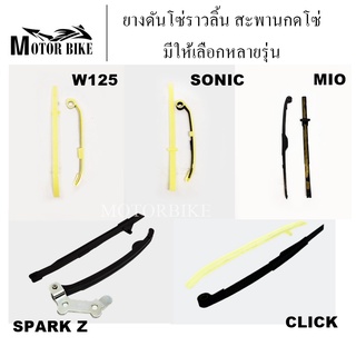 ยางดันโซ่ราวลิ้น WAVE125 / SONIC / MIO / CLICK / SPARK-Z สะพานกดโซ่ แต่ง เดิม สะพานรองโซ่ราวลิ้น (1 คู่) (บน-ล่าง)