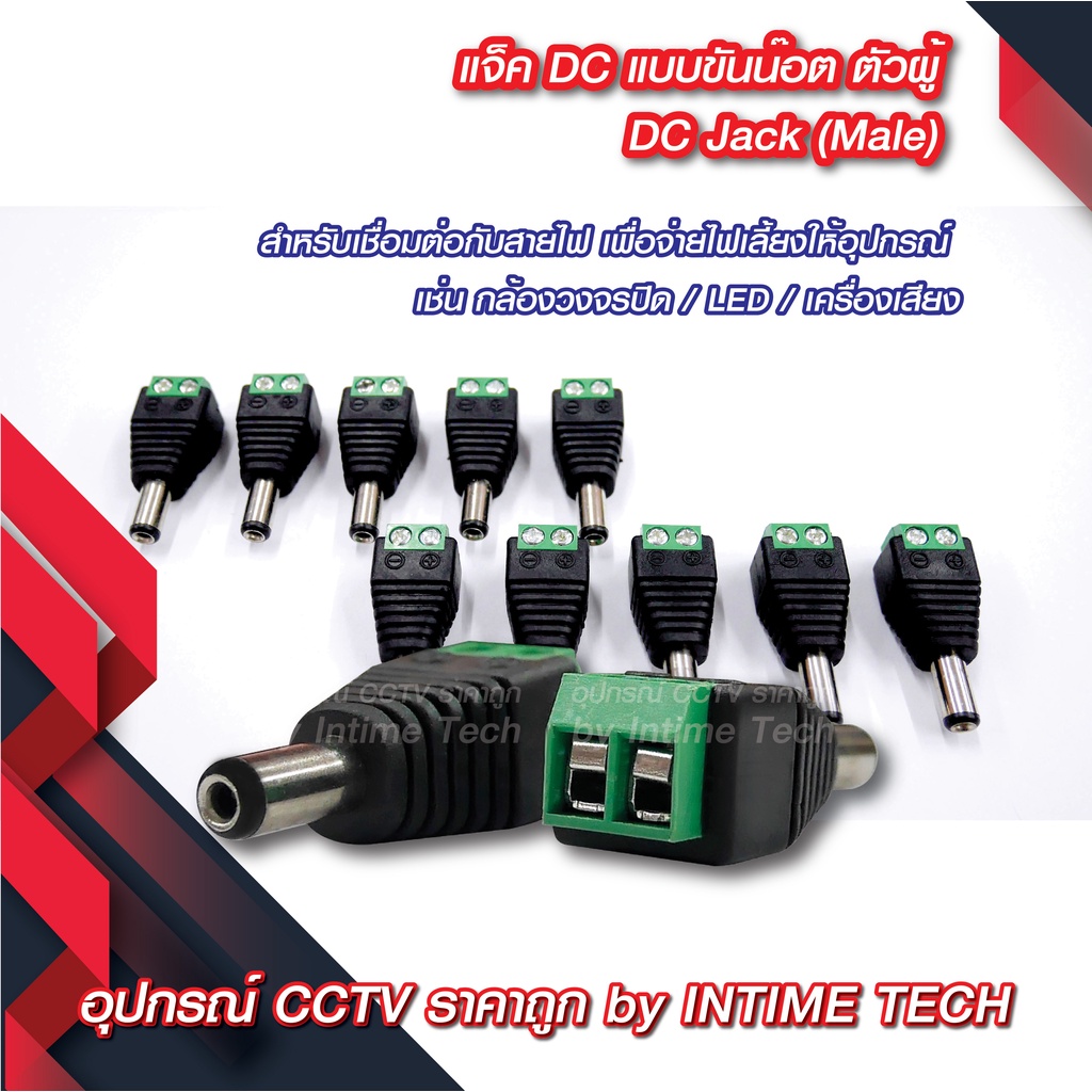 แจ็ค DC แบบขัน (ตัวผู้ ตัวเมีย) สำหรับ กล้องวงจรปิด LED เครื่องเสียง DC Jack for CCTV (Male Female)