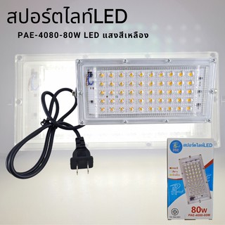 ไฟสปอร์ตไลท์LED PAE-4080 กำลังไฟ 80วัตต์ แสงสีเหลือง แบบเสียบปลั๊กกับไฟบ้าน สว่างตาแตก ไม่จกตา ไฟโรงรถ ไฟสนาม ไฟนอกบ้าน