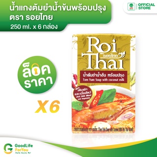 Roithai (รอยไทย) น้ำต้มยำน้ำข้น 250 ml. x 6 กล่อง