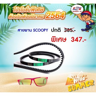 สายพาน Scoopy i Honda ของแท้เบิกศูนย์ฮอนด้า