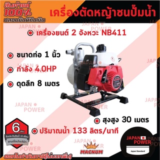 MACNUM เครื่องตัดหญ้าชนปั๊มน้ำ รุ่น NB411-1" 1นิ้ว เบนซิน 4HP 2จังหวะ