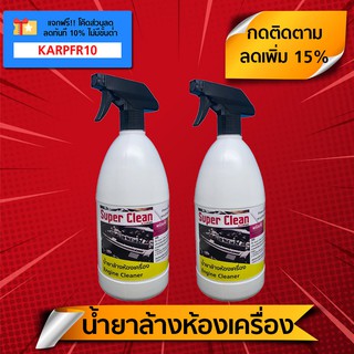 น้ำยาล้างห้องเครื่อง (1 ลิตร x 2 ขวด) "Super Clean" สูตรพร้อมใช้ ล้างคราบน้ำมันเครื่อง-ไขมันสะสม-ดินโคลน-จาระบี-สนิม