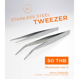 ครีมสเตนเลส หัวโค้ง / หัวแหลม เกรด A ทนทาน ไม่มีสนิมขึ้น : Stainless Steel Tweezer