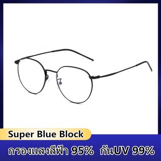 แว่นกรองแสง สีฟ้า แท้ Super Blue Block กรองแสงสีฟ้า 95% กันUV 99% แว่นตา กรองแสง พร้อมอุปกรณ์ 6006A